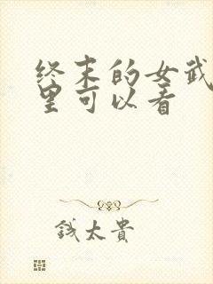 终末的女武神哪里可以看