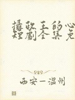 摄政王的心尖宠短剧全集免费播放封面