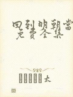 回到明朝当王爷 免费全集