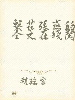 系花张燕的日记全文在线阅读