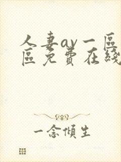 人妻av一区二区免费在线封面