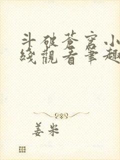 斗破苍穹小说在线观看笔趣阁