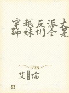 穿越反派大师兄师妹们全是病娇