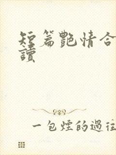 短篇艳情合集阅读