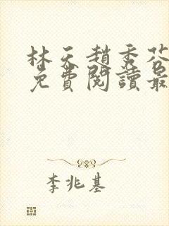 林天赵秀芬全文免费阅读最新封面