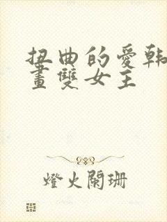 扭曲的爱韩漫漫画双女主封面