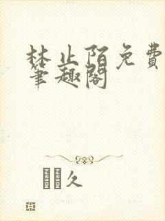 林止陌免费阅读笔趣阁封面