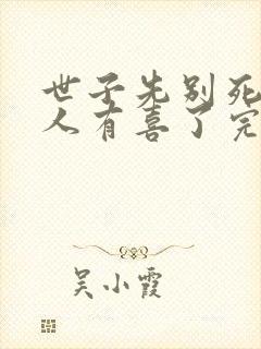 世子先别死,夫人有喜了完整版阅读封面