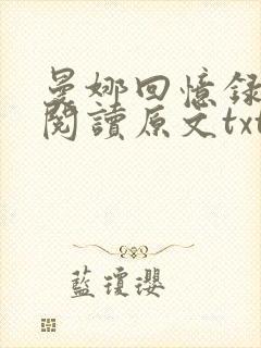 曼娜回忆录全文阅读原文txt下载