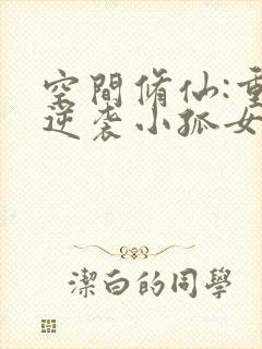 空间修仙:重生逆袭小孤女免费全文阅读