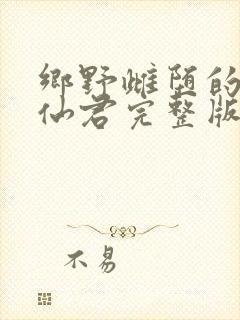 乡野雌堕的清冷仙君完整版免费阅读封面