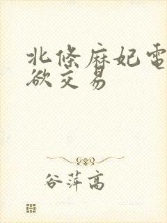 北条麻妃电影肉欲交易