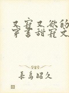 又宠又欲的古言穿书甜宠文封面