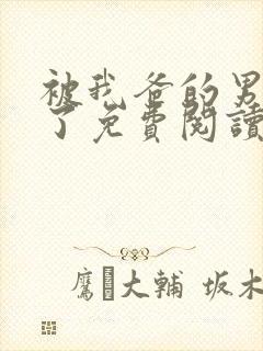 被我爸的男友攻了免费阅读全文封面