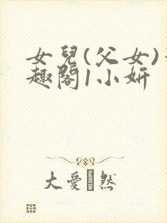 女儿(父女)笔趣阁1小妍