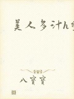 美人多汁h双性封面