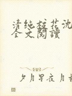 清纯校花沈清清全文阅读封面