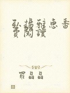 弘扬雅惠番外免费阅读封面