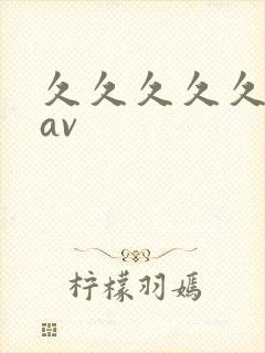 久久久久久人妻av