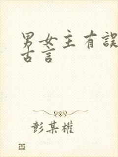 男女主有误会的古言封面