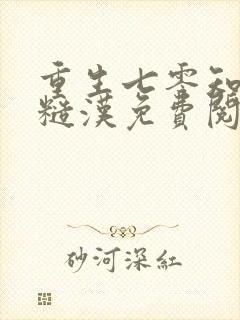 重生七零知青嫁糙汉免费阅读