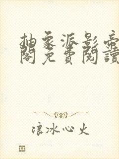 抽象派影帝笔趣阁免费阅读