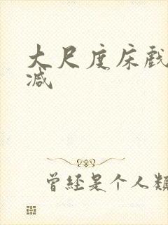 大尺度床戏无删减