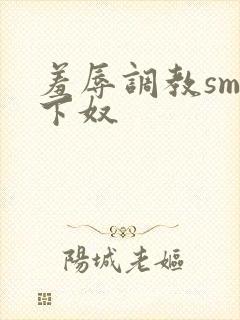 羞辱调教sm奴下奴