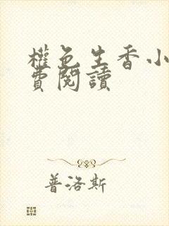 权色生香小说免费阅读