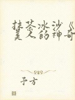 抹茶冰沙《清冷美人的神奇游戏》