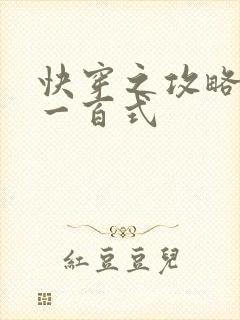 快穿之攻略男神一百式