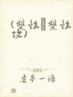 (双性╳双性互攻)封面