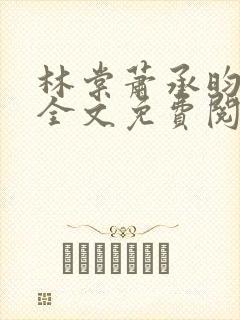 林棠萧承昀小说全文免费阅读