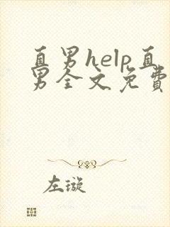 直男help直男全文免费阅读