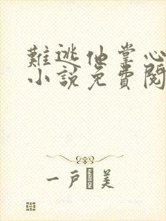 难逃他掌心偏宠小说免费阅读