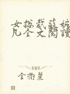 女总裁苏婉与林凡全文阅读