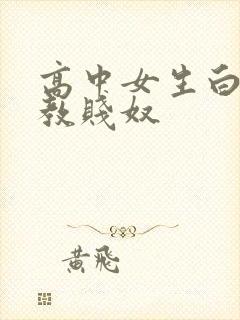 高中女生白袜调教贱奴