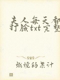 夫人每天都在线打脸txt完整下载