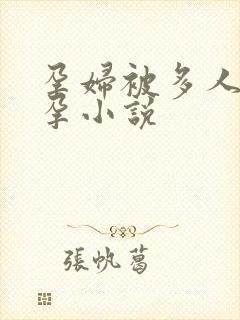 孕妇被多人c虐孕小说