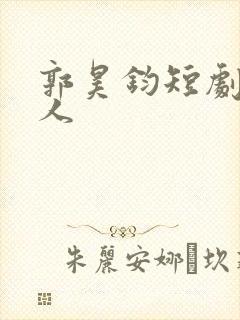 郭昊钧短剧思美人封面