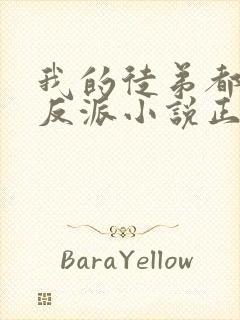 我的徒弟都是大反派小说正版全文下载封面