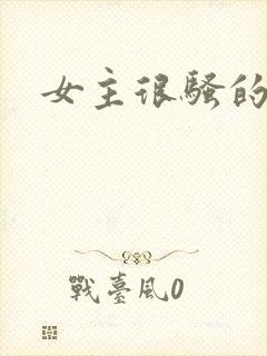 女主很骚的h文