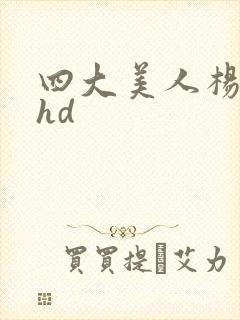 四大美人杨贵妃hd封面