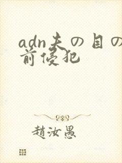 adn夫の目の前侵犯