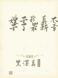 嫂子我真不是傻子了最新章节目录下载