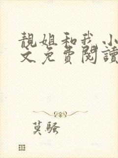 靓姐和我小说全文免费阅读