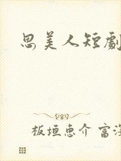 思美人短剧原著