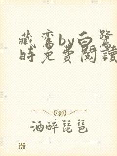 藏鸾by白鹭下时免费阅读笔趣阁