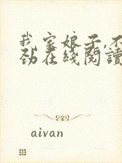 我家娘子,不对劲在线阅读免费封面