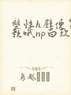 双性h壁便器调教哦np白玖